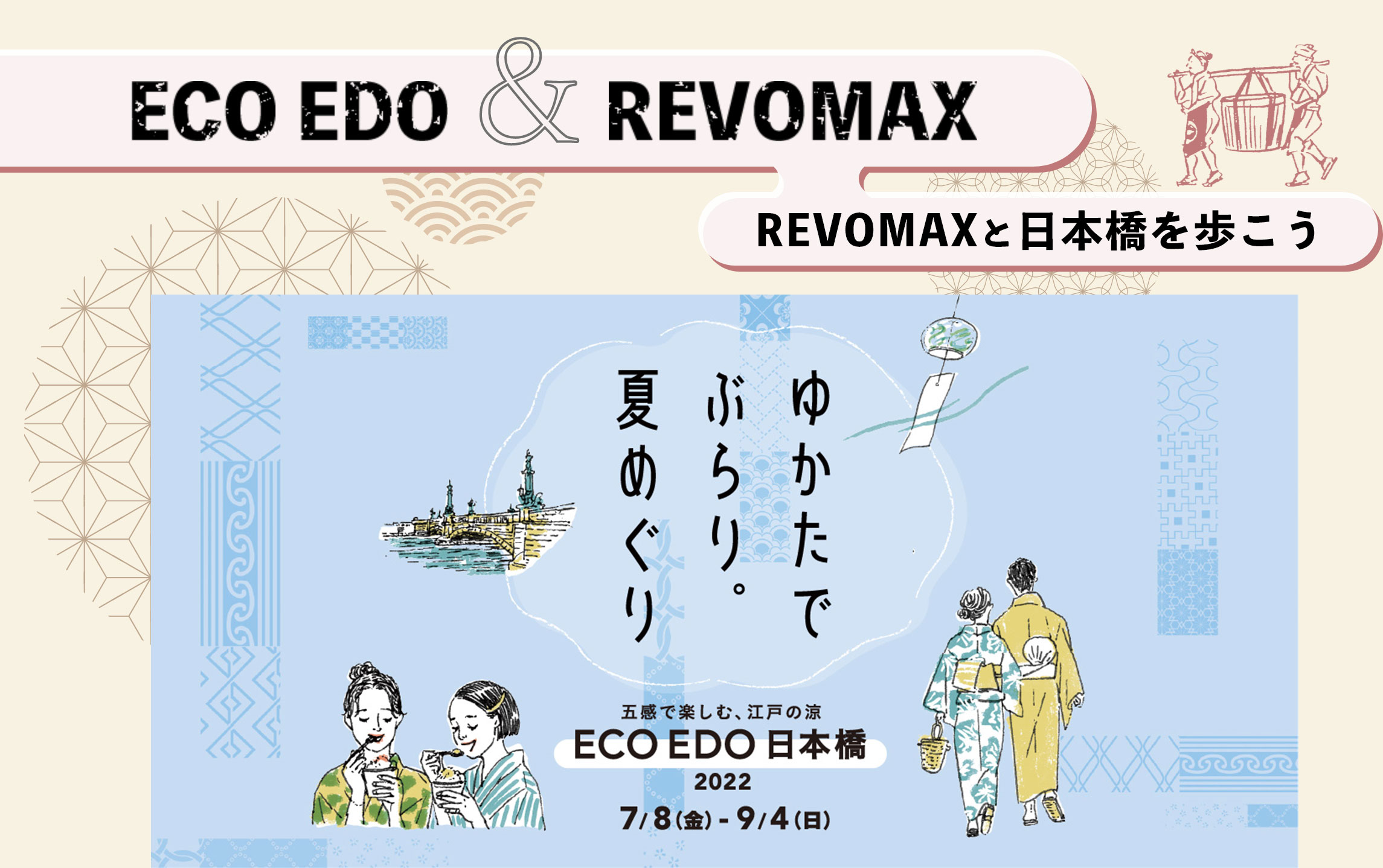 ECO EDO REVOMAX REVOMAXと日本橋を歩こう 五感で楽しむ、江戸の涼 ECO EDO日本橋2021 7/16（金）- 9/12（日）