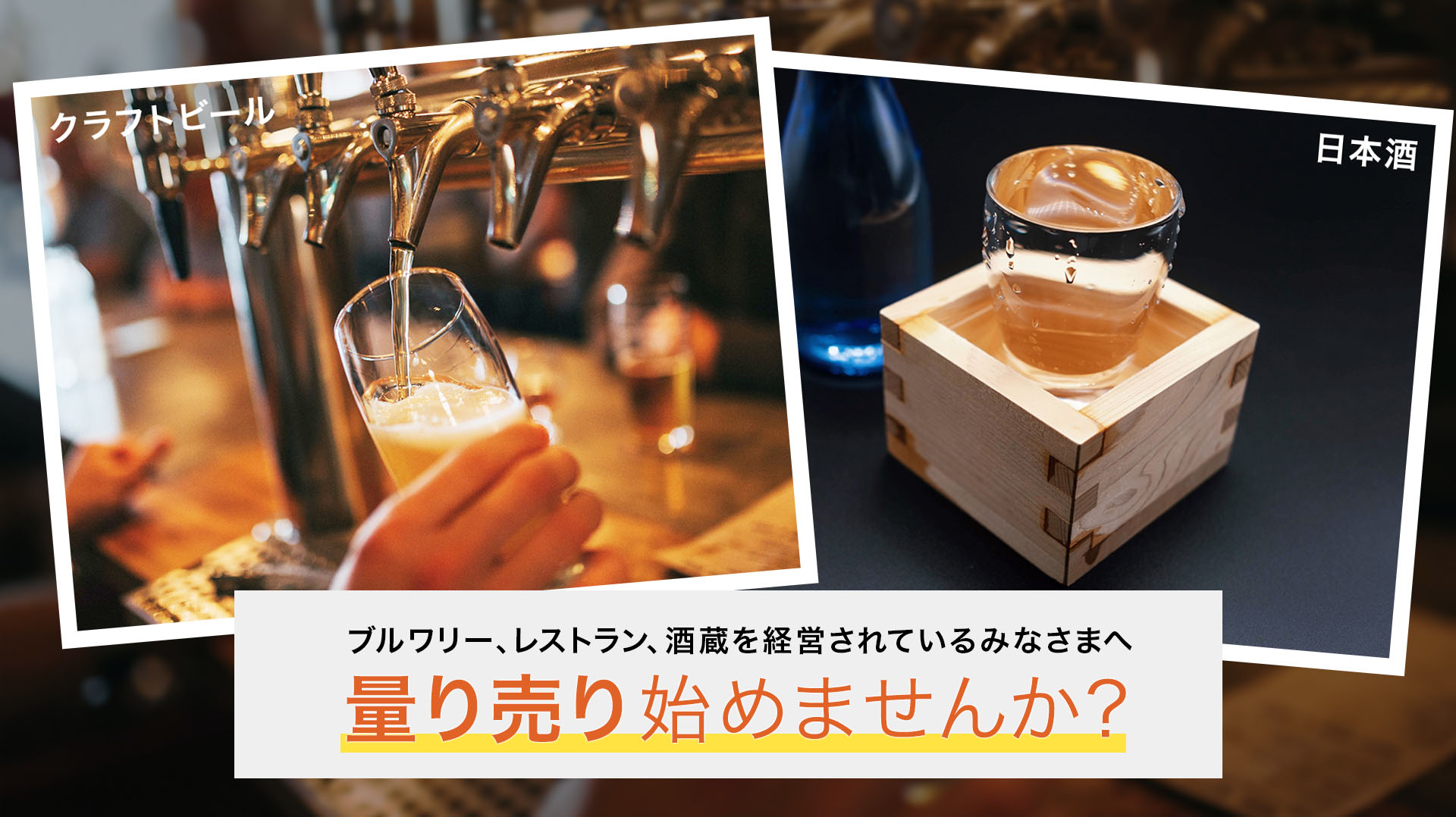 ビールや日本酒の”量り売り”はじめませんか？