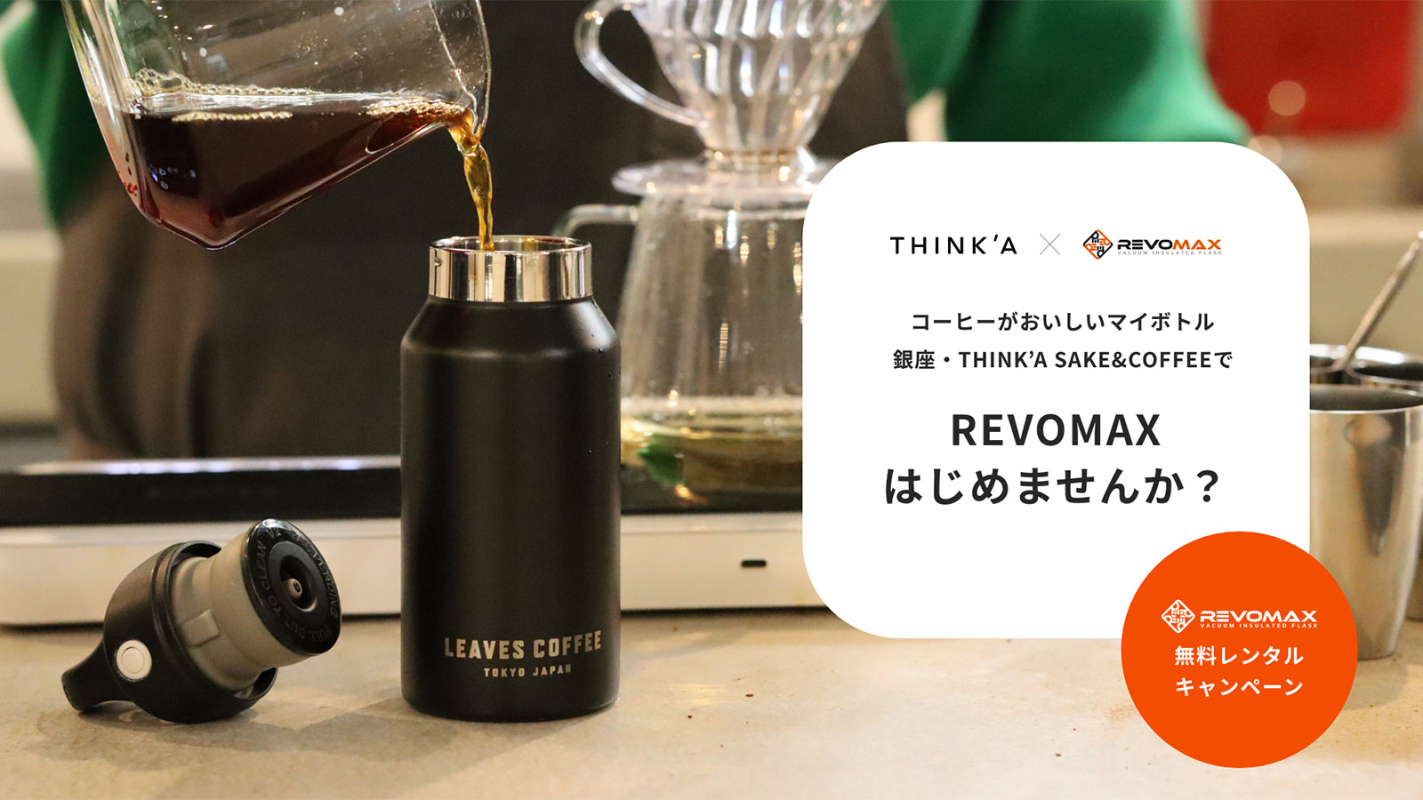 銀座・THINK’A SAKE&COFFEEで REVOMAXはじめませんか？